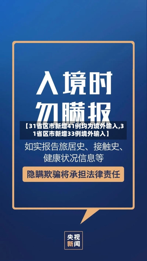 【31省区市新增41例均为境外输入,31省区市新增33例境外输入】-第1张图片