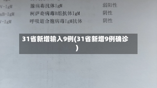 31省新增输入9例(31省新增9例确诊)-第1张图片