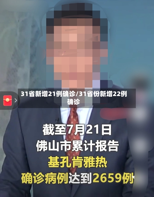 31省新增21例确诊/31省份新增22例确诊-第1张图片