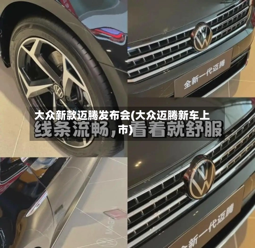 大众新款迈腾发布会(大众迈腾新车上市)-第1张图片