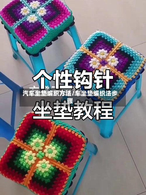 汽车坐垫编织方法/车坐垫编织法步骤-第1张图片
