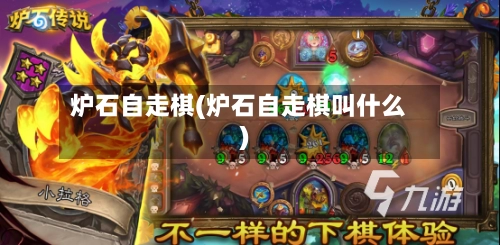 炉石自走棋(炉石自走棋叫什么)-第1张图片
