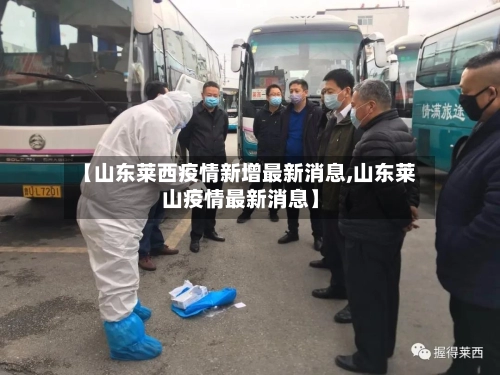 【山东莱西疫情新增最新消息,山东莱山疫情最新消息】-第1张图片