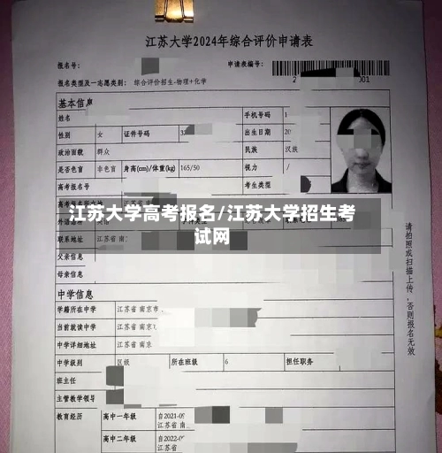 江苏大学高考报名/江苏大学招生考试网-第1张图片