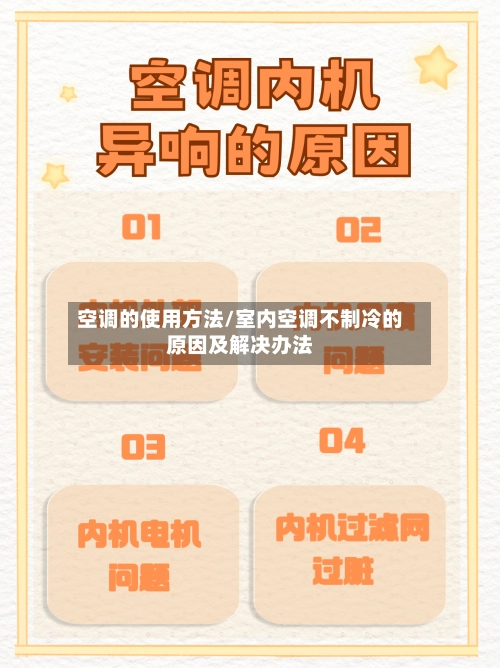 空调的使用方法/室内空调不制冷的原因及解决办法-第1张图片