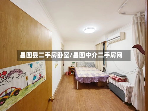 昌图县二手房卧室/昌图中介二手房网-第3张图片