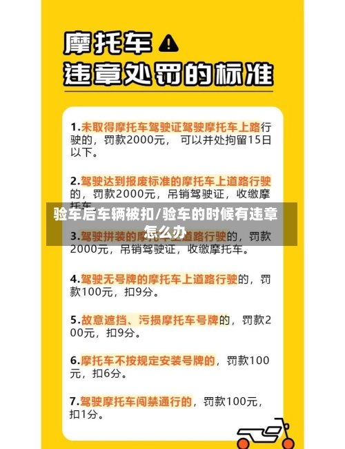 验车后车辆被扣/验车的时候有违章怎么办-第2张图片