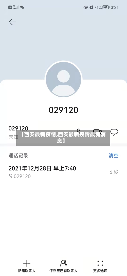【西安最新疫情,西安最新疫情最新消息】-第2张图片