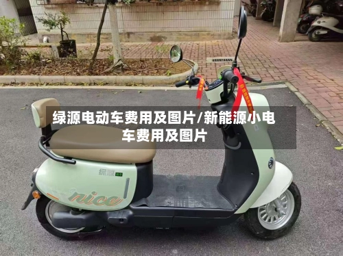 绿源电动车费用及图片/新能源小电车费用及图片-第1张图片