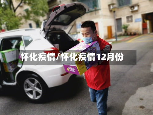 怀化疫情/怀化疫情12月份-第3张图片