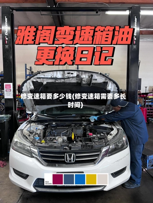 修变速箱要多少钱(修变速箱需要多长时间)-第1张图片
