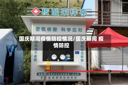 国庆期间疫情防控情况/国庆期间 疫情防控-第1张图片