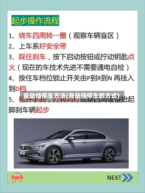 自动挡停车方法(自动挡停车的方式)-第1张图片