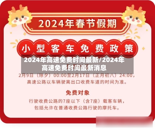 2024年高速免费时间最新/2024年高速免费时间最新消息-第1张图片