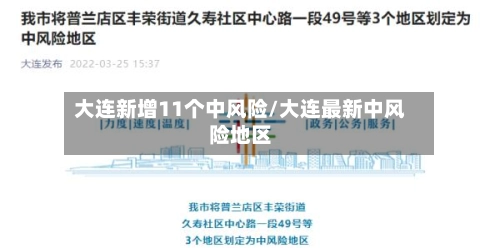 大连新增11个中风险/大连最新中风险地区-第3张图片