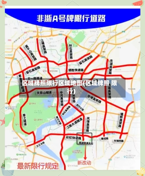 区域牌照限行区域地图(区域牌照 限行)-第1张图片