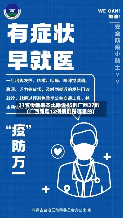 31省份新增本土确诊45例广西37例(广西新增12例病例是哪里的)-第1张图片