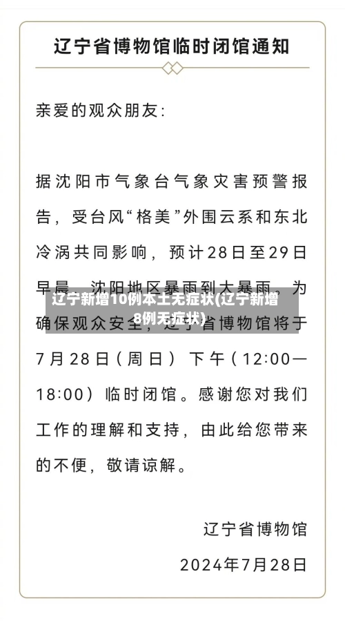 辽宁新增10例本土无症状(辽宁新增8例无症状)-第2张图片
