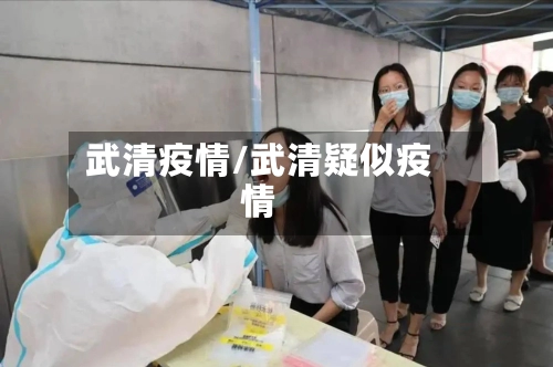 武清疫情/武清疑似疫情-第1张图片