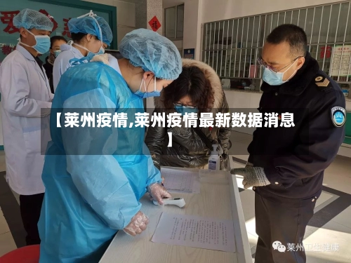 【莱州疫情,莱州疫情最新数据消息】-第1张图片