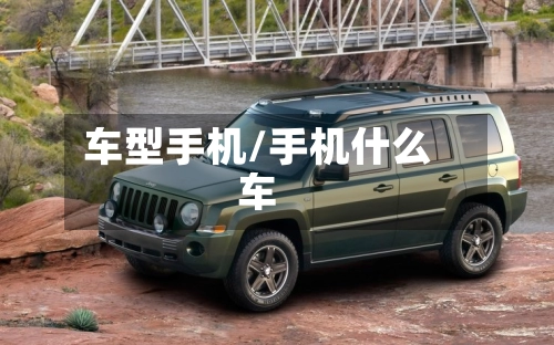 车型手机/手机什么车-第1张图片