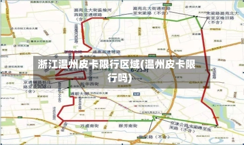 浙江温州皮卡限行区域(温州皮卡限行吗)-第1张图片
