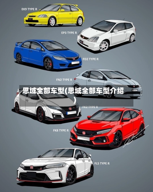 思域全部车型(思域全部车型介绍)-第1张图片