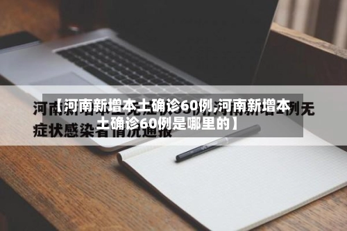【河南新增本土确诊60例,河南新增本土确诊60例是哪里的】-第1张图片