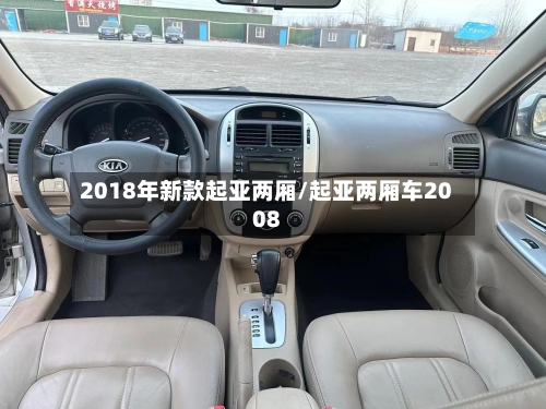 2018年新款起亚两厢/起亚两厢车2008-第1张图片