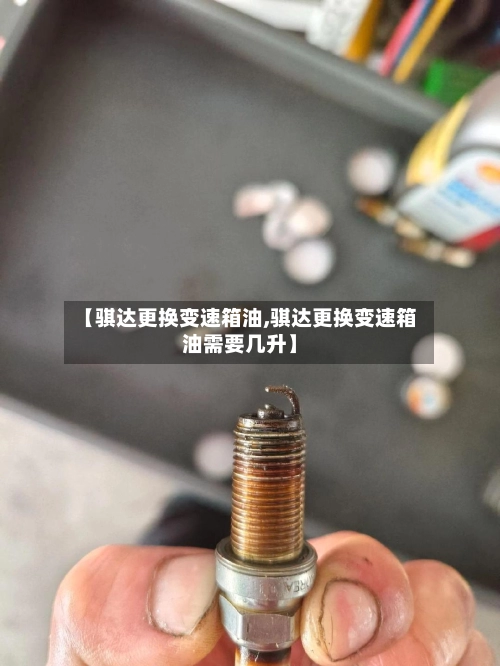 【骐达更换变速箱油,骐达更换变速箱油需要几升】-第1张图片
