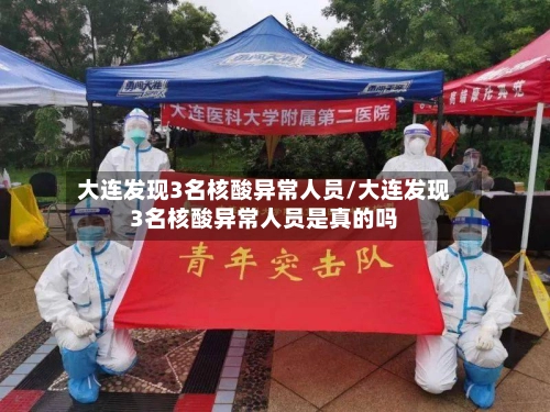 大连发现3名核酸异常人员/大连发现3名核酸异常人员是真的吗-第1张图片
