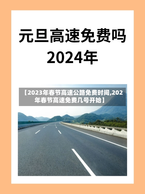 【2023年春节高速公路免费时间,202年春节高速免费几号开始】-第1张图片