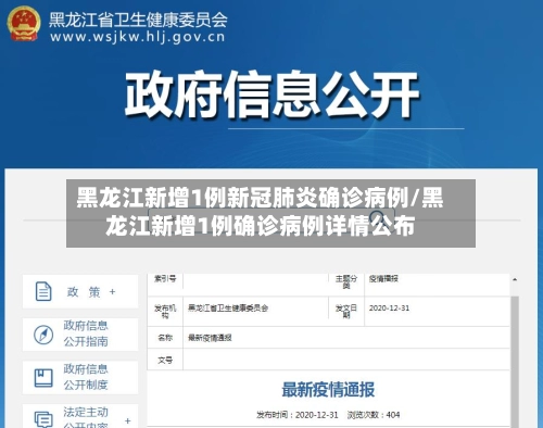 黑龙江新增1例新冠肺炎确诊病例/黑龙江新增1例确诊病例详情公布-第1张图片