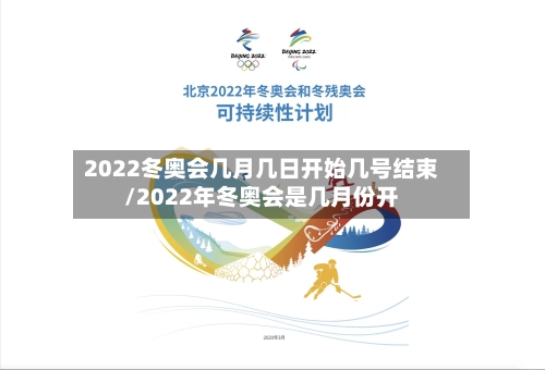 2022冬奥会几月几日开始几号结束/2022年冬奥会是几月份开-第1张图片