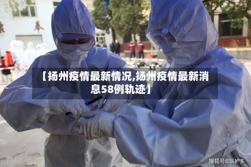 【扬州疫情最新情况,扬州疫情最新消息58例轨迹】-第2张图片
