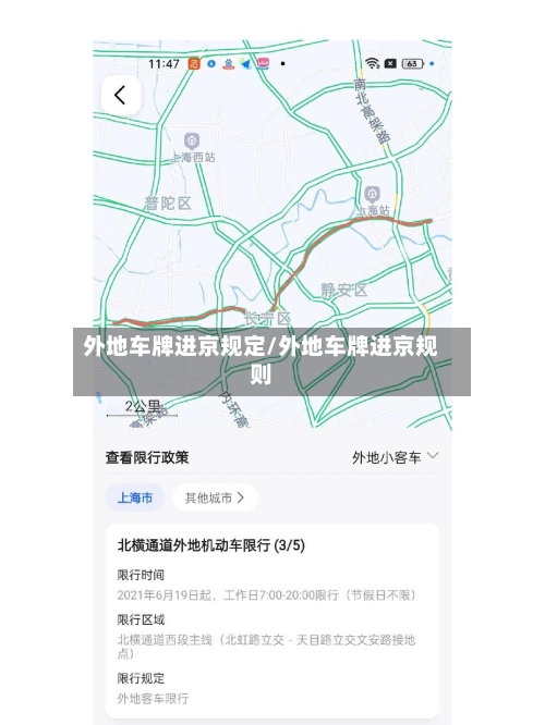 外地车牌进京规定/外地车牌进京规则-第1张图片
