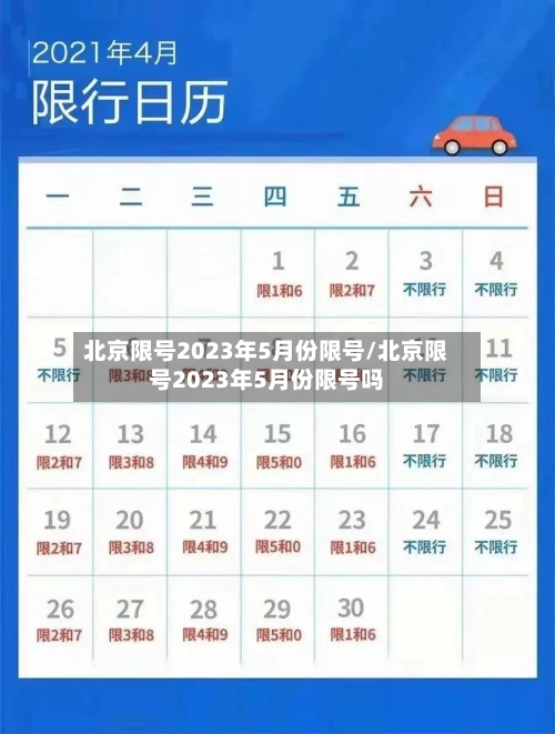 北京限号2023年5月份限号/北京限号2023年5月份限号吗-第1张图片