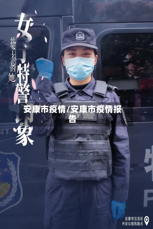 安康市疫情/安康市疫情报告-第1张图片