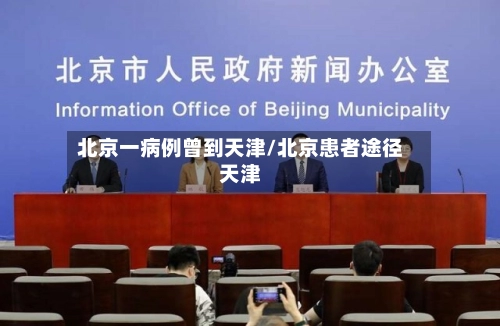 北京一病例曾到天津/北京患者途径天津-第2张图片
