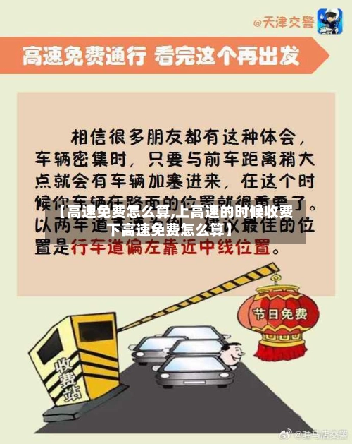 【高速免费怎么算,上高速的时候收费下高速免费怎么算】-第1张图片