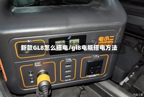 新款GL8怎么搭电/gl8电瓶搭电方法-第1张图片