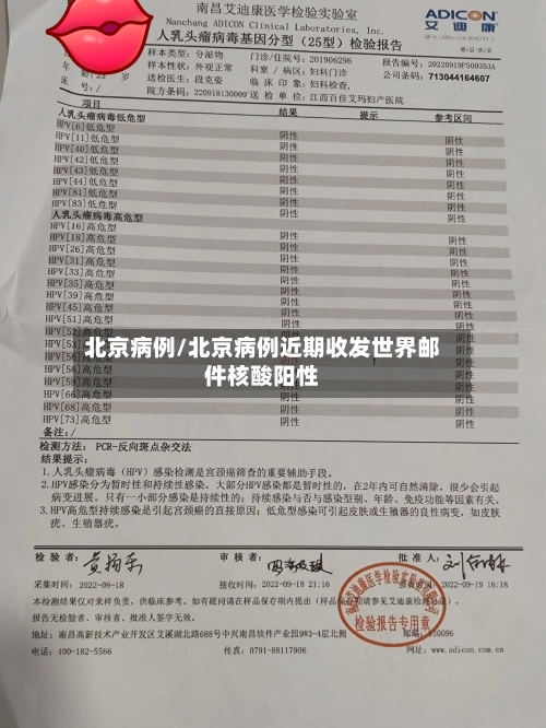 北京病例/北京病例近期收发世界邮件核酸阳性-第1张图片