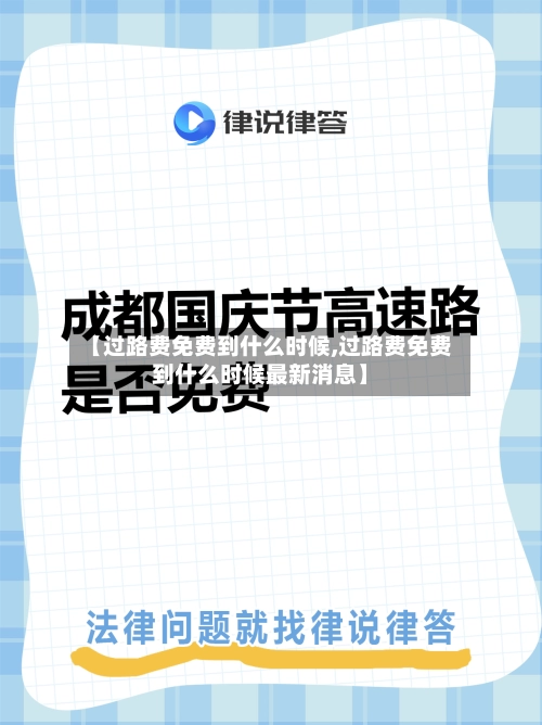 【过路费免费到什么时候,过路费免费到什么时候最新消息】-第1张图片