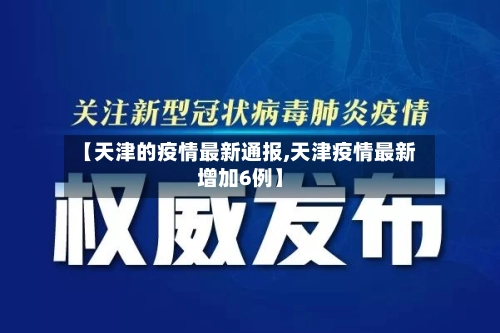 【天津的疫情最新通报,天津疫情最新增加6例】-第1张图片