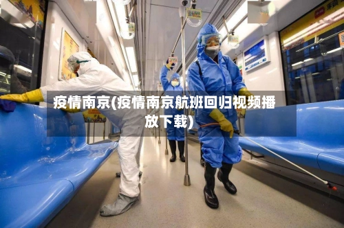 疫情南京(疫情南京航班回归视频播放下载)-第1张图片