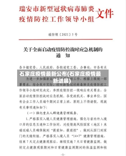 石家庄疫情最新公布(石家庄疫情最新进展)