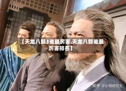 【天龙八部3谁最厉害,天龙八部谁最厉害排名】-第1张图片