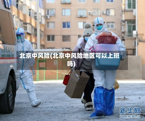 北京中风险(北京中风险地区可以上班吗)-第3张图片