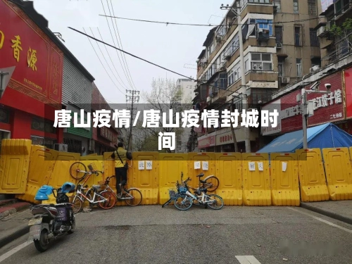 唐山疫情/唐山疫情封城时间-第2张图片