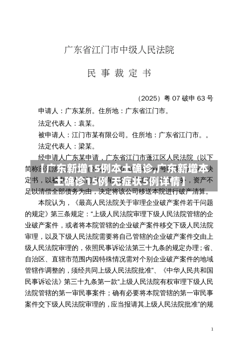 【广东新增15例本土确诊,广东新增本土确诊15例 无症状5例详情】-第1张图片